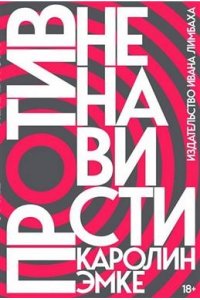 Эмке Каролин Против ненависти