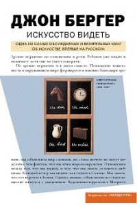Бергер Дж. Искусство видеть