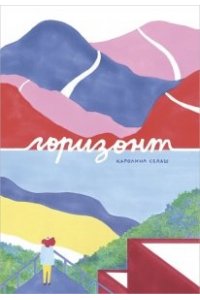 Селаш К. Горизонт