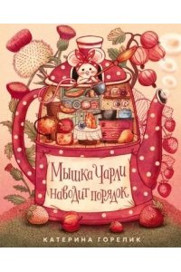 Горелик Катерина Мышка Чарли наводит порядок