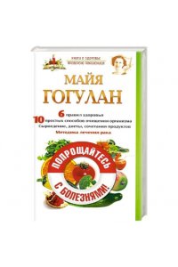 Гогулан М. Попрощайтесь с болезнями!