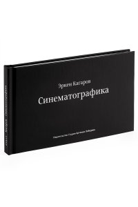 Кагаров Э. Синематографика