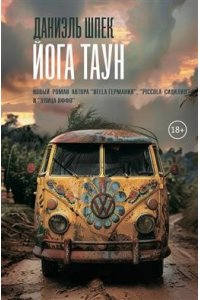 Шпек Даниэль Йога Таун