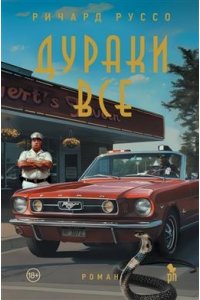 Руссо Ричард Дураки все