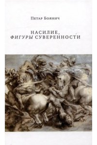 Боянич П. Насилие,фигуры суверенности