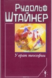 Штайнер Р. У врат теософии