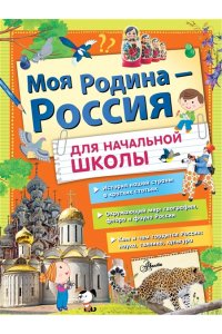 Энциклопедия Моя Родина - Россия для начальной школы