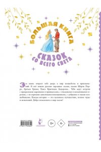 Афанасьев А.Н., Толстой А.Н., Ушинский К.Д. и др. Большая книга сказок со всего света
