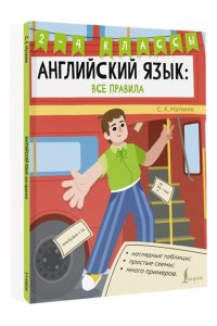 Матвеев С.А. Английский язык: все правила. 2-4 классы