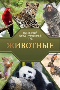 Баженов В.М. Животные. Популярный иллюстрированный гид