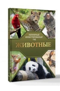 Баженов В.М. Животные. Популярный иллюстрированный гид