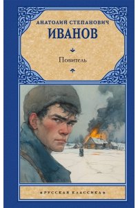 Иванов А.С. Повитель