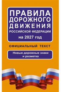 . Правила дорожного движения Российской Федерации на 2027 год: Официальный текст