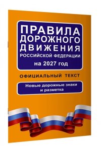 . Правила дорожного движения Российской Федерации на 2027 год: Официальный текст
