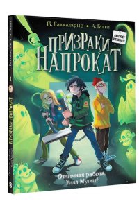 Баккаларио П., Гатти А. Отличная работа, Уилл Мугли!