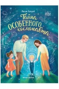 Пискунов Максим Викторович Тайна особенного космонавта