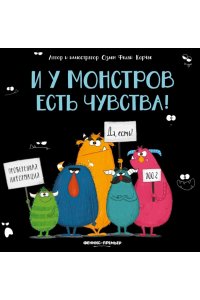 Корчак Озлем Федай И у монстров есть чувства!