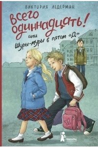 Всего одиннадцать! или Шуры-муры в пятом 