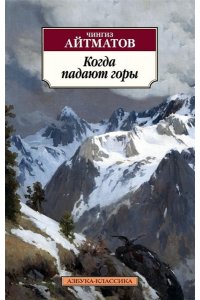 Когда падают горы