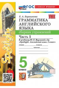 Барашкова Е.А. УМК.031н ГРАММ.АНГЛ.ЯЗ.СБ.УПР.К SPOTLIGHT 5 КЛ. ВАУЛИНА.Ч.1 ФГОС НОВЫЙ (к новому учебнику)