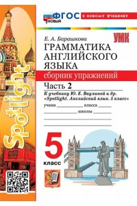 Барашкова Е.А. УМК.031н ГРАММ.АНГЛ.ЯЗ.СБ.УПР.К SPOTLIGHT 5 КЛ. ВАУЛИНА.Ч.2 ФГОС НОВЫЙ (к новому учебнику)