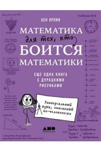 Орлин Бен Математика для тех, кто боится математики: Еще одна книга с дурацкими рисунками