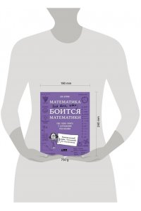 Орлин Бен Математика для тех, кто боится математики: Еще одна книга с дурацкими рисунками