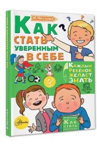 Чеснова И.Е. Как стать уверенным в себе