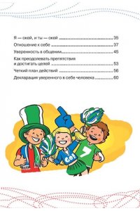 Чеснова И.Е. Как стать уверенным в себе