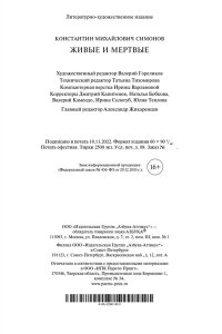 Симонов К. Живые и мертвые