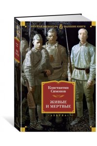 Симонов К. Живые и мертвые