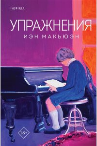 Макьюэн И. Упражнения