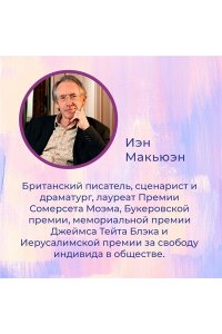 Макьюэн И. Упражнения