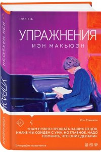 Макьюэн И. Упражнения