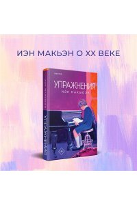 Макьюэн И. Упражнения
