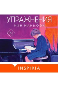 Макьюэн И. Упражнения