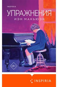 Макьюэн И. Упражнения