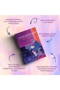 Макьюэн И. Упражнения
