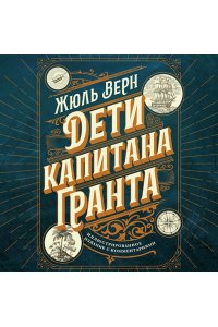 Верн Ж. Дети капитана Гранта. Иллюстрированное издание с комментариями