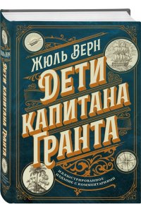 Верн Ж. Дети капитана Гранта. Иллюстрированное издание с комментариями