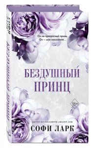 БЕЗДУШНЫЙ ПРИНЦ ЛАРК ЭКСМО 504-1