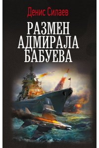 Силаев Д.В. Размен адмирала Бабуева