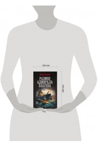 Силаев Д.В. Размен адмирала Бабуева