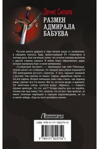 Силаев Д.В. Размен адмирала Бабуева