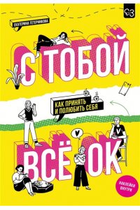 Тетерникова Е.Г. С тобой всё ОК: как принять и полюбить себя (+ наклейки)