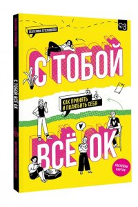 Тетерникова Е.Г. С тобой всё ОК: как принять и полюбить себя (+ наклейки)