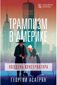 Асатрян Г.Э. Трампизм в Америке: полдень консерватора