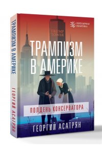 Асатрян Г.Э. Трампизм в Америке: полдень консерватора