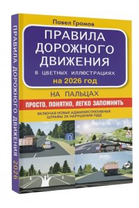 Громов П.М. Правила дорожного движения на пальцах: просто, понятно, легко запомнить на 2026 год
