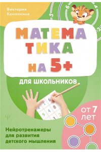 Конопкина Виктория Математика на 5+ для школьников. Нейротренажеры для развития детского мышления